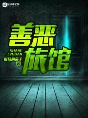 善恶旅馆