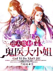 逆天废材:鬼医大小姐