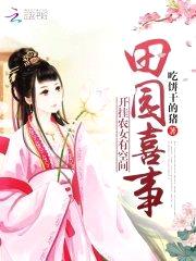 田园喜事:开挂农女有空间