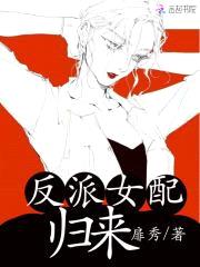 娱乐圈重生:反派女BOSS归来