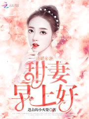 军婚夜袭:妖娆甜妻,很撩人