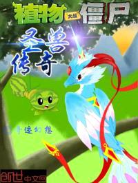 植物大战僵尸:圣兽传奇