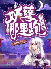 宠夫有道:妖孽,哪里跑!