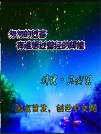 匆匆的过客,有谁想过曾经的辉煌
