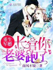 重生军婚:长官,你老婆跑了!