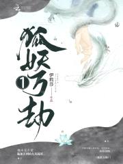 百变炉鼎:魔修妖王勾手来