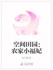 空间田园:农家小福妃