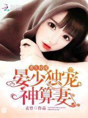重生校园:晏少独宠神算妻