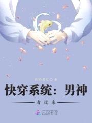 快穿系统:男神,看过来!