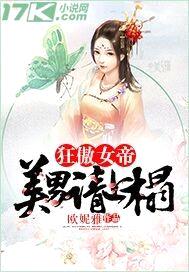 狂傲女帝:美男请上榻
