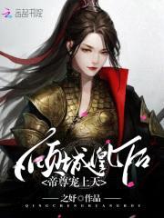 倾城凰后:帝尊,宠上天