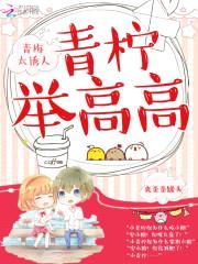 青梅太诱人:青柠,举高高
