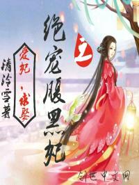 绝宠腹黑妃之爱妃,求娶
