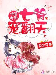 快穿女配:七爷,宠翻天