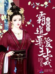 王牌相公:霸道妻主爱上我