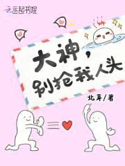 大神,别抢我人头!