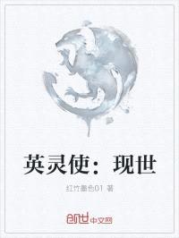 英灵使:现世