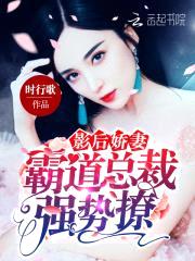 影后娇妻:霸道总裁,强势撩