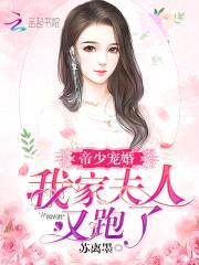 帝少宠婚:我家夫人又跑了
