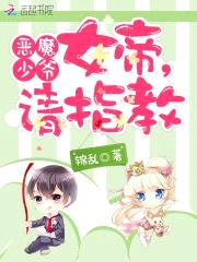 恶魔军少:女帝,请指教