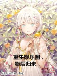 重生娱乐圈,影后归来