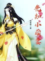 先知小萌妻:夫君,别太飘