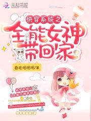 快穿系统:全能女神带回家