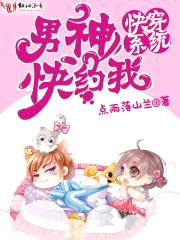 快穿系统:男神快约我