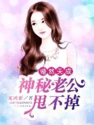 婚然天成:神秘老公甩不掉