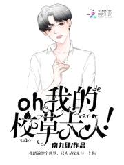 Oh,我的校草大人!
