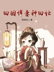 田园辣妃:捡个傻夫来种田