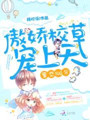 蜜恋100分:傲娇校草,宠上天