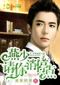 燕少,请你消停点!
