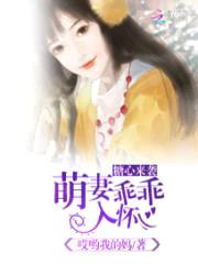 糖心来袭:萌妻乖乖入怀