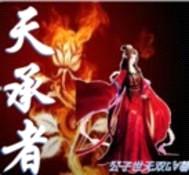 天承者