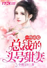 一吻成瘾:总裁的头号甜妻