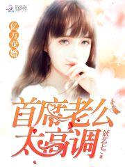 亿万宠婚:首席老公太高调