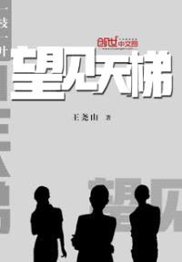 一枝一叶:望见天梯