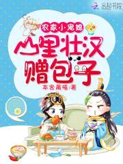 农家小宠媳:山里壮汉赠包子