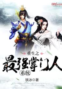 重生之最强掌门人系统