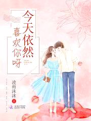 恶魔校草的甜宠儿,丫头抱一抱