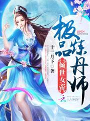 倾世女帝:极品炼丹师