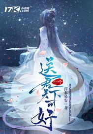 送君一个天下可好