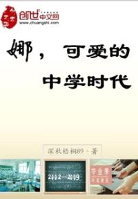 娜,可爱的中学时代
