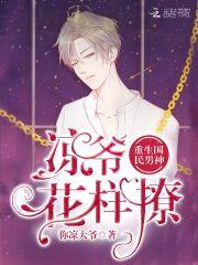 重生国民男神:凉爷,花样撩