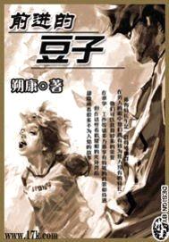 前进的豆子