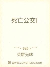 死亡公交l