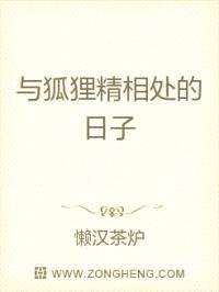 与狐狸精相处的日子