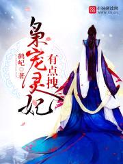 枭宠灵妃,有点拽