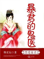 最强鬼医:暴君宠妻,无下限